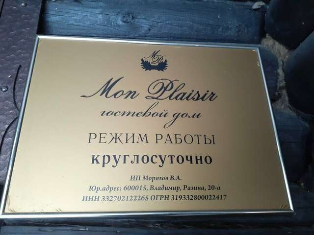 Гостиница Мон Плезир Владимир-152